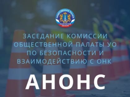 АНОНС: Об обеспечении безопасности пешеходов в г. Ульяновске в зимний период