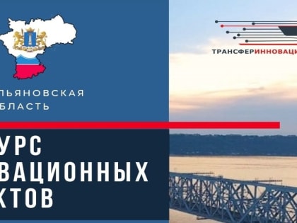 Стартует конкурс инновационных проектов,  направленных на научно-технологическое и инновационное развитие  отрасли железнодорожного транспорта  на территории Ульяновской области