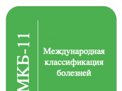 Внедрение МКБ-11