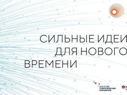 В Ульяновской области продолжается приём заявок на форум «Сильные идеи для нового времени»
