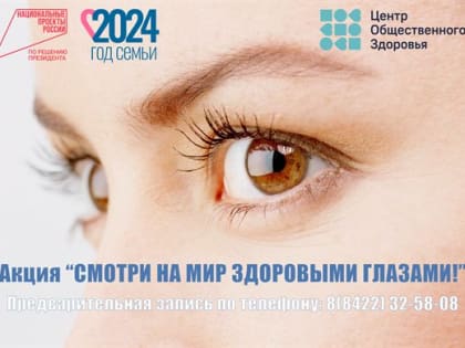 Бесплатные обследования глаз в Центре общественного здоровья