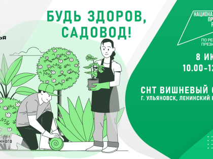 Реализация профилактического проекта «Будь здоров, садовод» в Ульяновской области продолжится в новом летнем сезоне