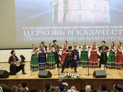 В Москве прошла XIII международная научно-практическая конференция «Церковь и казачество: соработничество на благо Отечества»