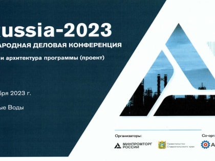 Минпромторг России анонсирует проведение Международной деловой конференции и выставки «InRussia»