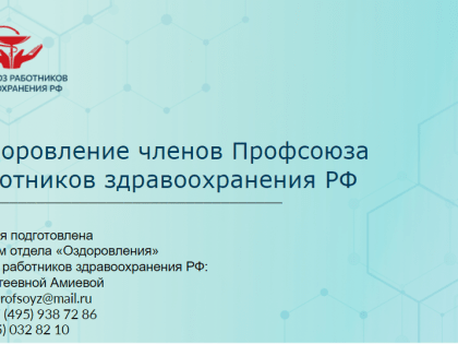 Организация санаторно-курортного лечения и отдыха членов Профсоюза и их семей на льготной основе.