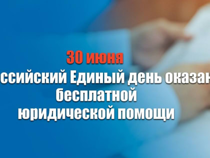Единый день оказания бесплатной юридической помощи пройдет 30 июня