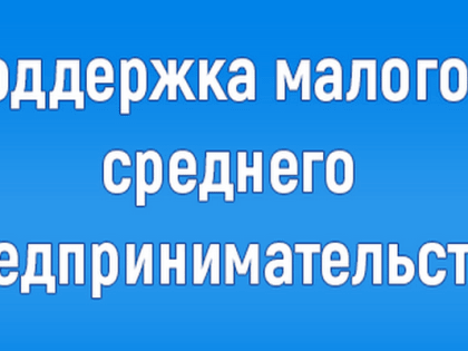 Вниманию субъектов МСП!