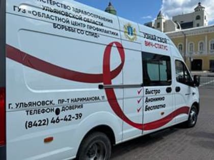 Свыше 1500  ульяновцев приняли участие в профилактической акции Центра СПИД