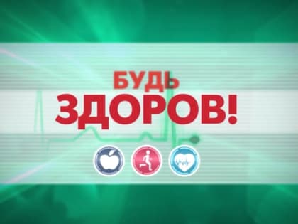 Будь здоров! Меньше – сложно