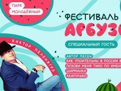 Ульяновцев зовут в Молодёжный парк на «Фестиваль арбузов»