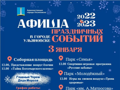 Новогодняя афиша: программа мероприятий на 3 января