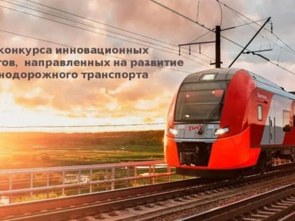 В Ульяновской области подведены итоги конкурса проектов, направленных на научно-технологическое и инновационное развитие отрасли железнодорожного транспорта