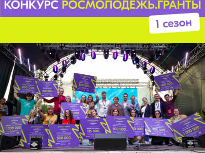 Молодёжная Дума выиграла более 800 тыс. руб.  в рамках Всероссийского конкурса молодёжных проектов