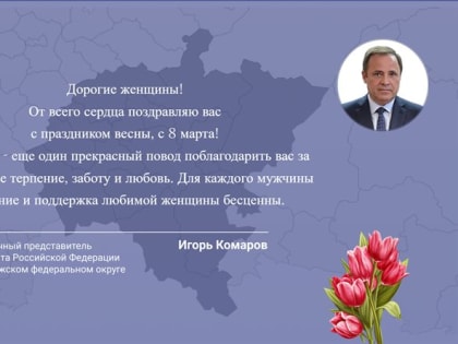 Полпред президента в ПФО поздравил жительниц Ульяновской области с 8 Марта