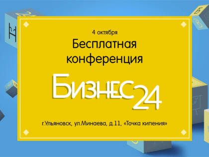 ITECH ПРОВЕДЕТ БЕСПЛАТНУЮ БИЗНЕС-КОНФЕРЕНЦИЮ В УЛЬЯНОВСКЕ