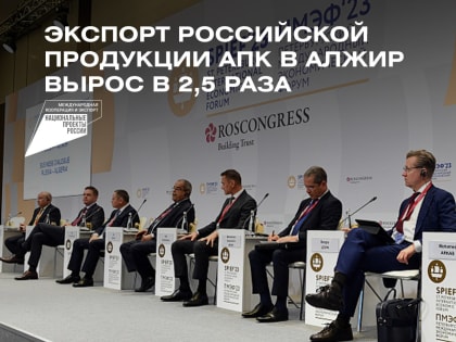 За четыре месяца 2023 года экспорт российской продукции АПК в Алжир вырос в 2,5 раза
