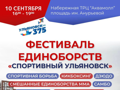 В День города в Ульяновске пройдет фестиваль единоборств