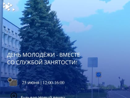 Мобильный центр занятости будет работать на «Новом Венце» в День молодёжи