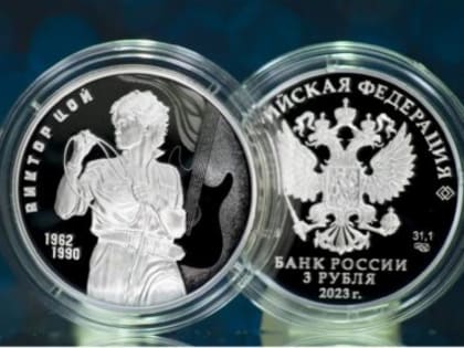 Центробанк выпустил 5 тысяч памятных монет с изображением Виктора Цоя