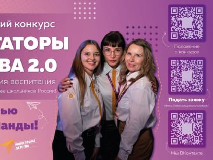 Всероссийский конкурс «Навигаторы детства 2.0»