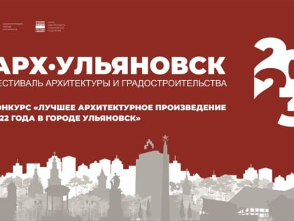 Иногороднее жюри назовёт лучшие архитектурные произведения Ульяновска