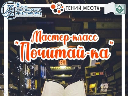 Ульяновцев зовут на мастер-класс по выразительному чтению вслух «Почитай-ка!»