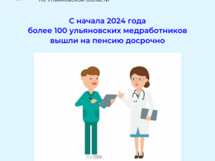 С начала 2024 года более 100 ульяновских медработников вышли на пенсию досрочно