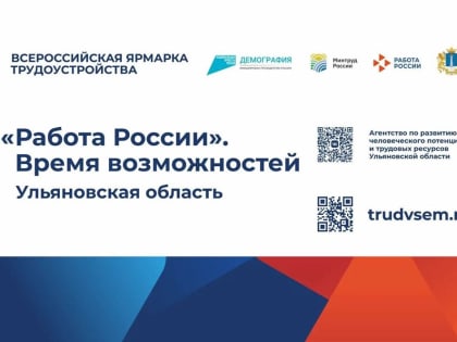 В Ульяновске пройдет всероссийская ярмарка вакансий