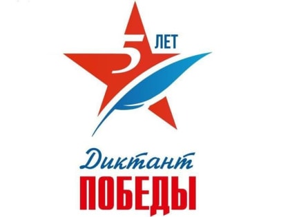 «Диктант Победы»