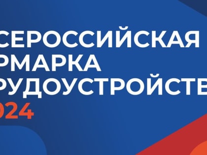 Около 500 жителей Ульяновской области получили предложения о трудоустройстве на Всероссийской ярмарке «Работа России. Время возможностей»