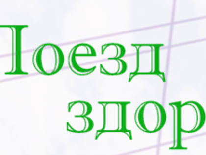 22 августа «Поезд здоровья»