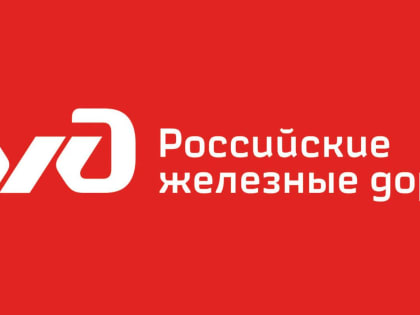 Куйбышевская железная дорога объявляет конкурс инновационных проектов