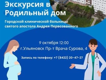 Жительниц Ульяновска зовут на экскурсию в родильный дом