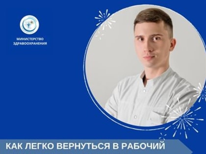 Ульяновский врач рассказал, как перестроиться на рабочий лад и приступить к будням с новыми силами