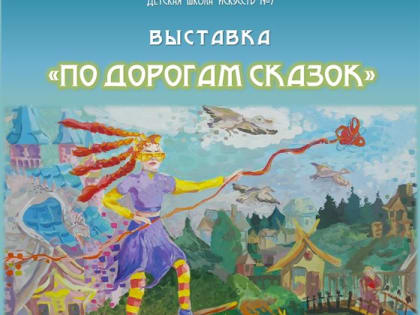 Ульяновцев приглашают на выставку «По дорогам сказок»