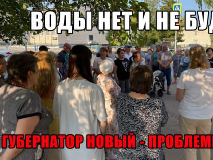 «Воды нет и не будет? Губернатор новый — проблемы старые»