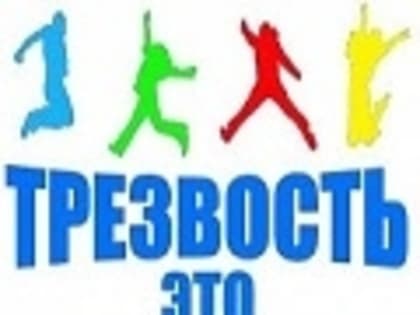 11 сентября - Всероссийский день трезвости