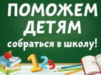 В Ульяновской области пройдет благотворительная акция «Помоги собраться в школу»