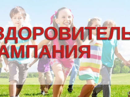 В Ульяновской области с 1 февраля стартует заявочная кампания на приобретение путёвок в детские оздоровительные лагеря