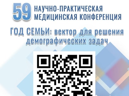 В Ульяновской области состоится 59 научно-практическая медицинская конференция «Год семьи: вектор для решения демографических задач»