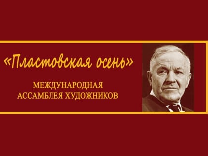 Традиционная «Пластовская осень» соберет художников со всей России и стран СНГ в Ульяновске