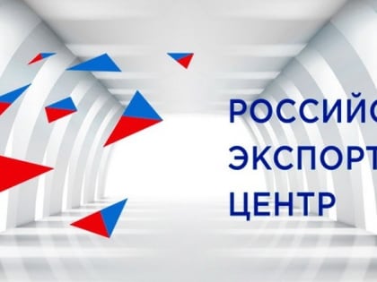 РЭЦ поможет участникам программы «Сделано в России» продвигать продукцию под «зонтиком» странового бренда