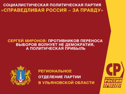 Сергей Миронов: противников переноса выборов волнует не демократия, а политическая прибыль