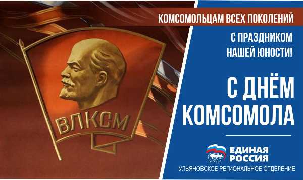 Комсомол ульяновска. Комсомол в Ульяновске. День Комсомола Ульяновск. День Комсомола Ульяновск 2022. Когда день Комсомола в 2022.