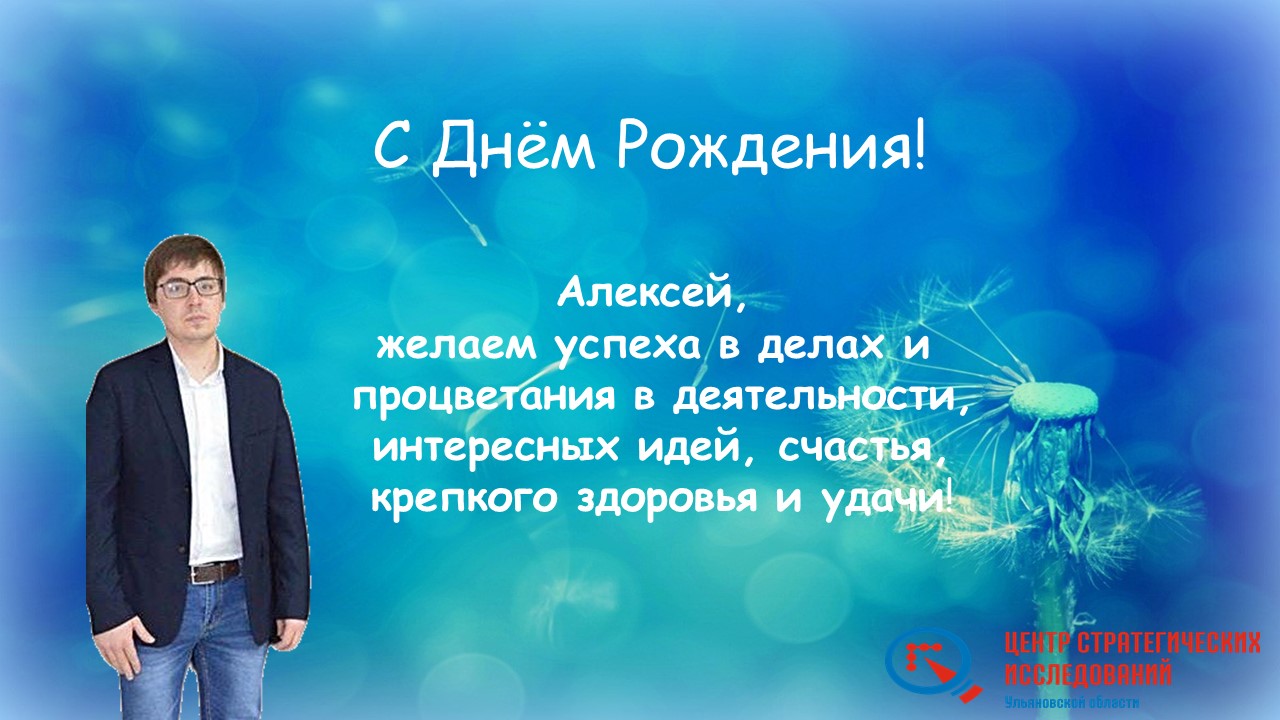 Алексеевич рождения. Проект день рождения. Алексей Огарев Дата рождения фото. Шуринов Алексей Алексеевич 19 июня Дата рождения.