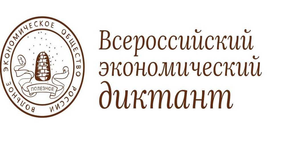 Всероссийский экономический диктант. Всероссийский экономический диктант 2022. Экономический диктант 2022. Вольное экономическое общество символика.