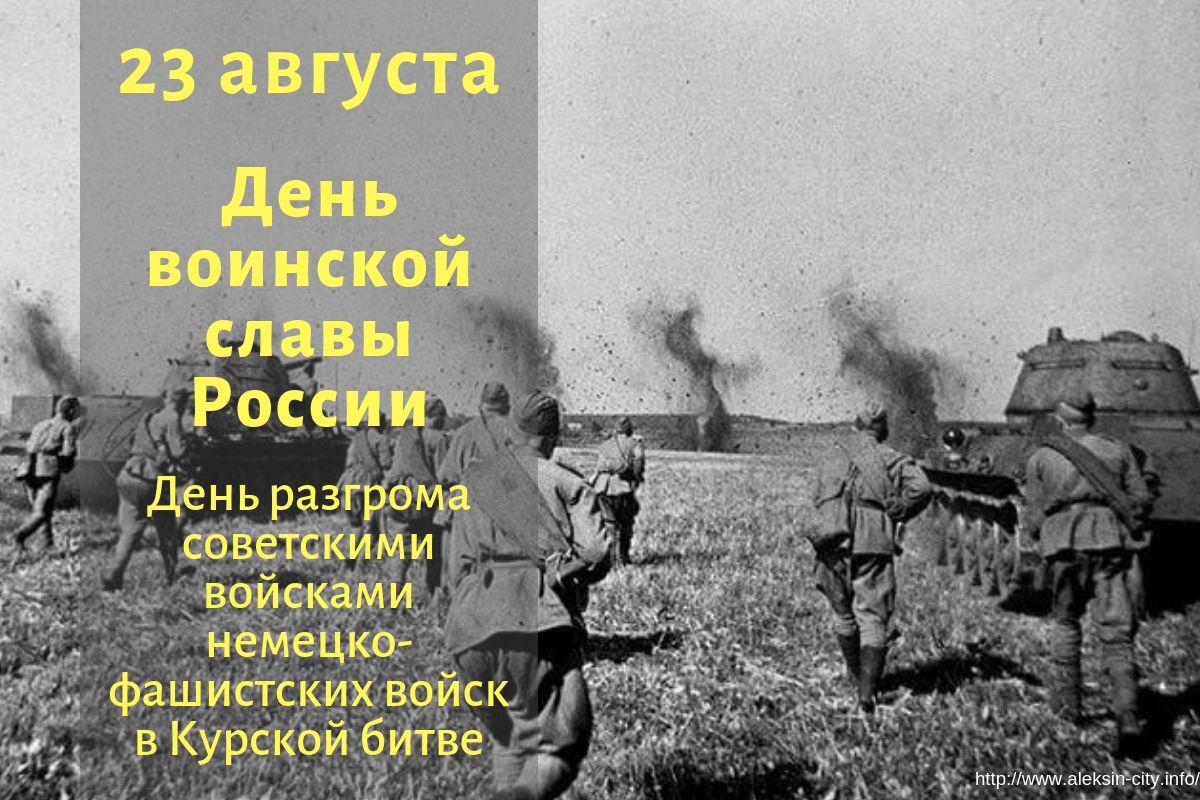 Имя 23 августа. 23 Августа Курская битва день воинской славы. День воинской славы Курская битва 1943 г. 23 Августа день разгрома немецко-фашистских войск в Курской битве. 23 Августа 1943 день Курской битве.