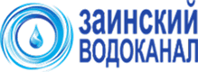 ООО “ЗАИНСКИЙ ВОДОКАНАЛ”