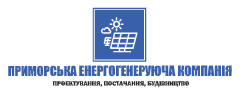 Приморська Енергогенеруюча Компанія