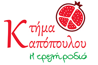 Κτήμα Καπόπουλου - 'Η Τρελή Ροδιά'